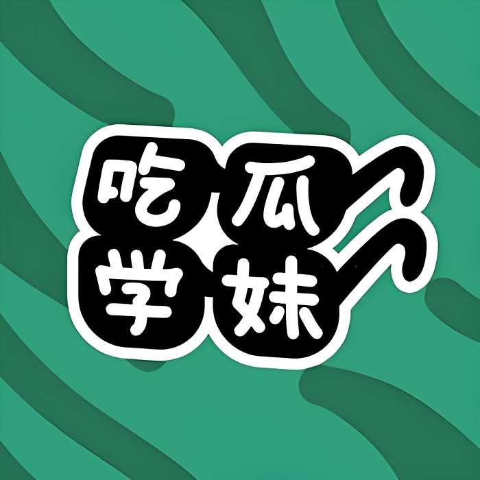吃瓜學妹醬 吃瓜學妹醬