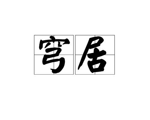 穹居 穹居