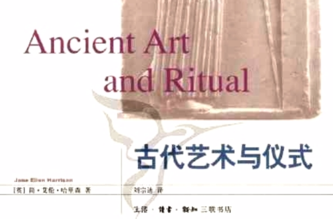古代藝術與儀式