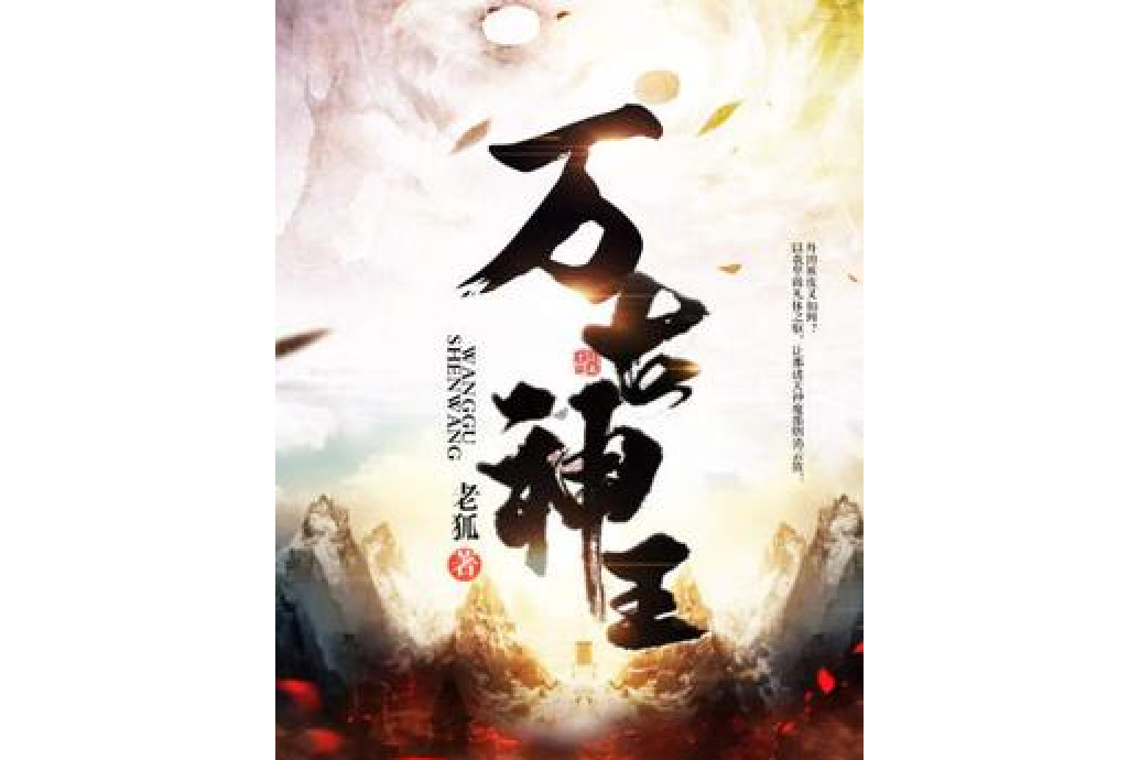 萬古神王(老狐所著小說) 萬古神王(老狐所著小說)