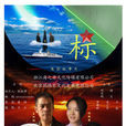 坐標(黃輝執導電影)
