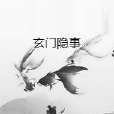 玄門隱事 玄門隱事