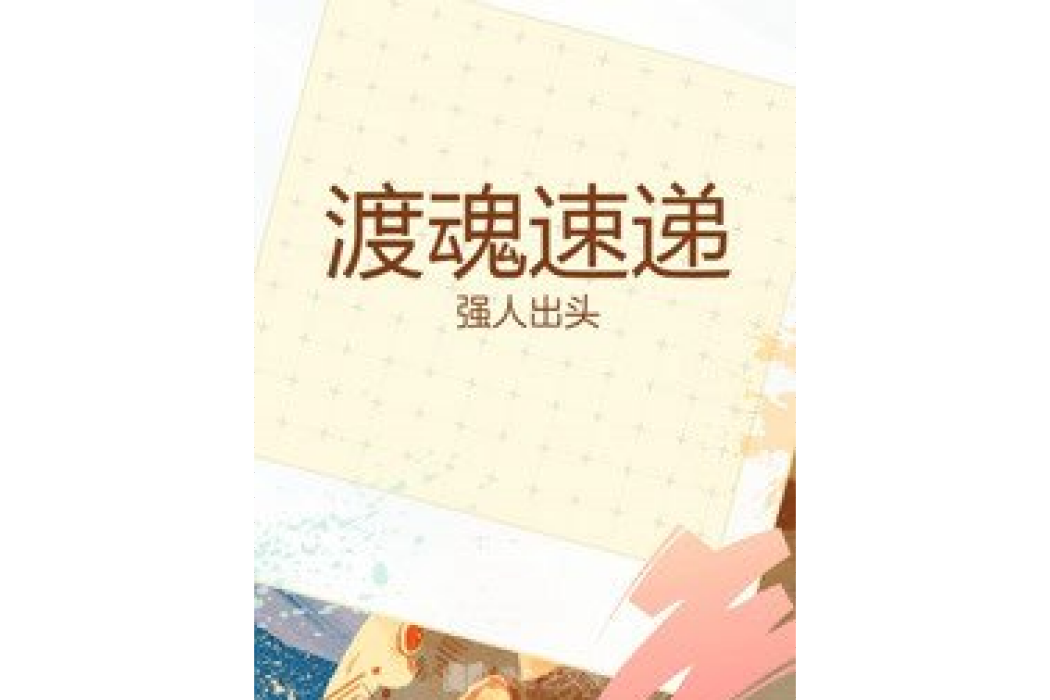渡魂速遞