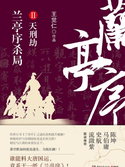 蘭亭序殺局2 蘭亭序殺局2