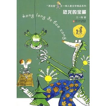 恐龍的寶藏(2009年江蘇少年兒童出版社出版的圖書) 恐龍的寶藏(2009年江蘇少年兒童出版社出版的圖書)