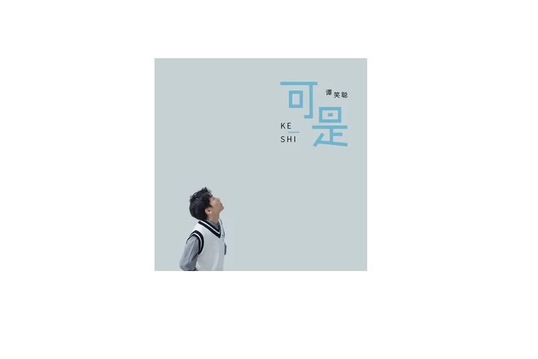 可是(譚笑聰演唱的歌曲) 可是(譚笑聰演唱的歌曲)