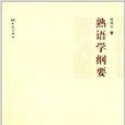 熟語學綱要 熟語學綱要