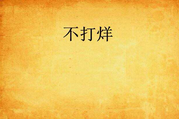 不打烊(《不打烊》是晉江文學城網站連載的一本小說) 不打烊(《不打烊》是晉江文學城網站連載的一本小說)