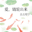 愛,請說出來 愛,請說出來