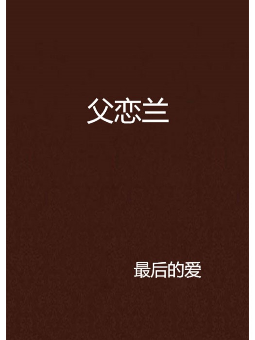 父戀蘭 父戀蘭
