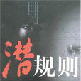 潛規則(葉京小鎮著小說) 潛規則(葉京小鎮著小說)