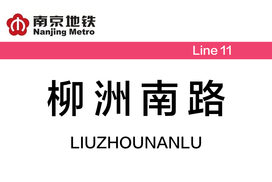 柳洲南路站 柳洲南路站