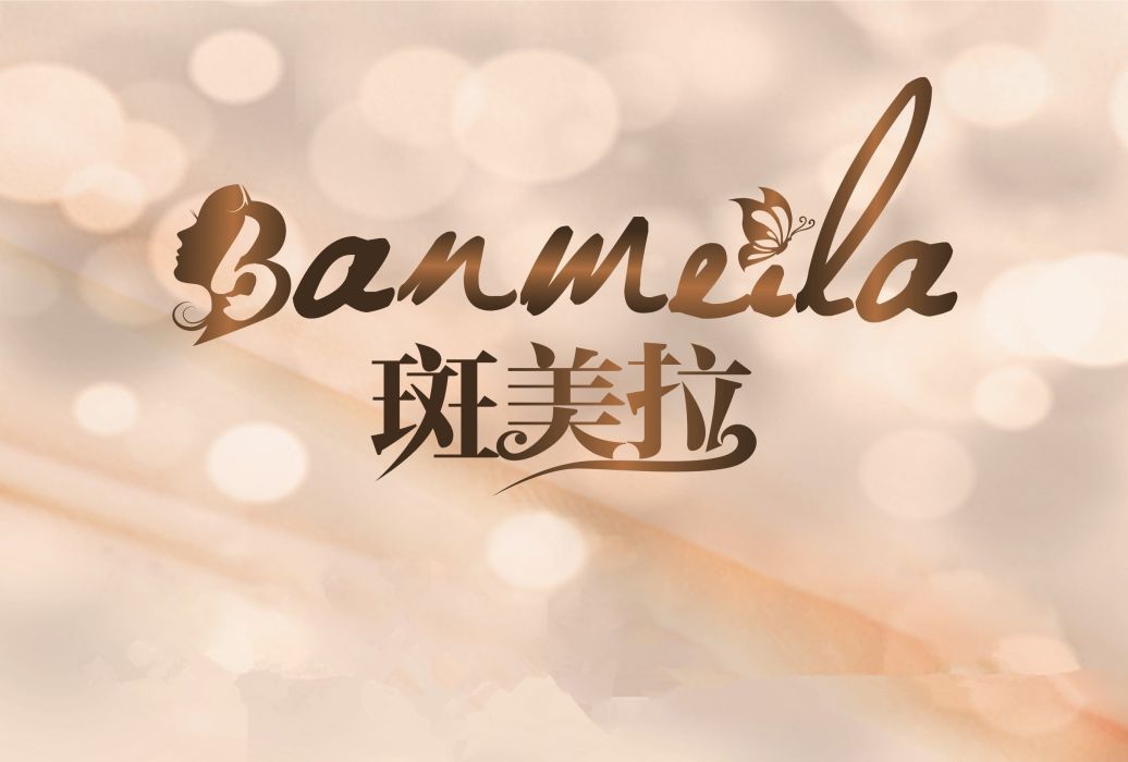 斑美拉 斑美拉