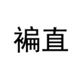 褊直 褊直