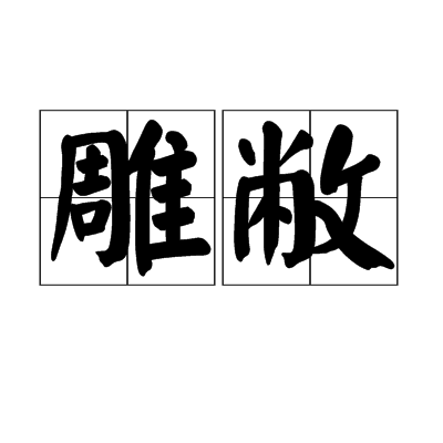 雕敝 雕敝