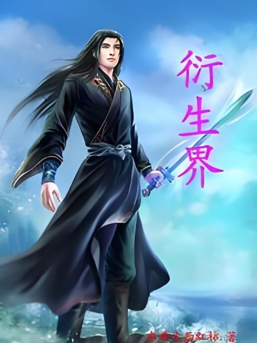 衍生界