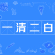 一清二白