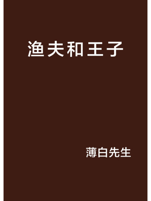 漁夫和王子 漁夫和王子