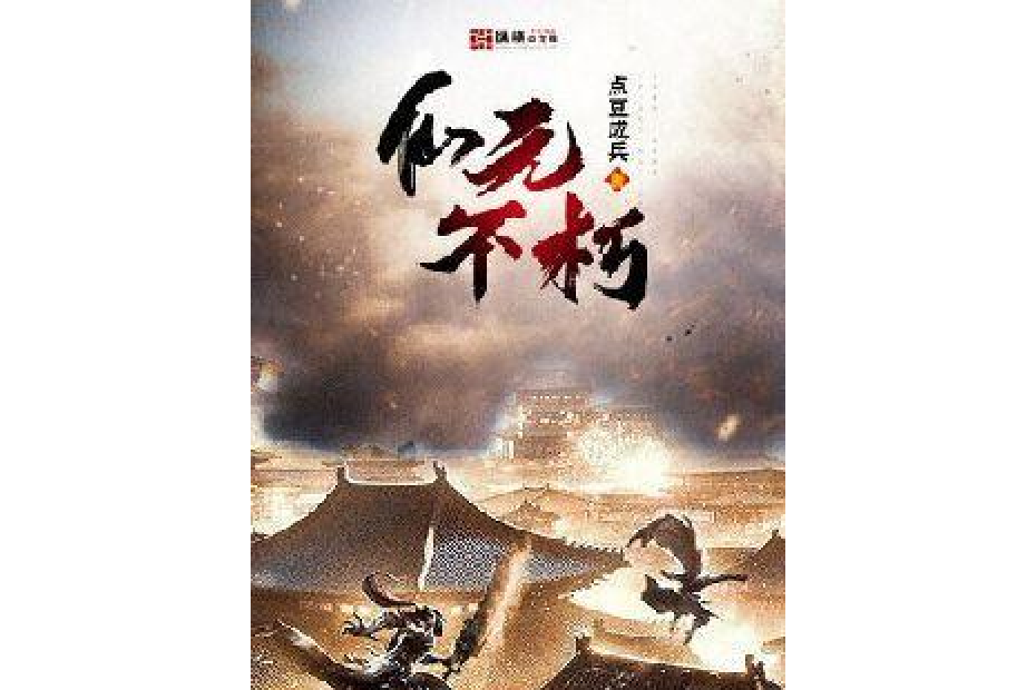 仙元不朽 仙元不朽