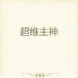 超維主神 超維主神
