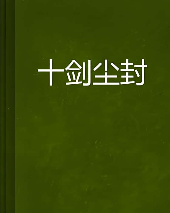 十劍塵封 十劍塵封