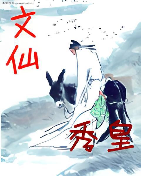文仙 文仙