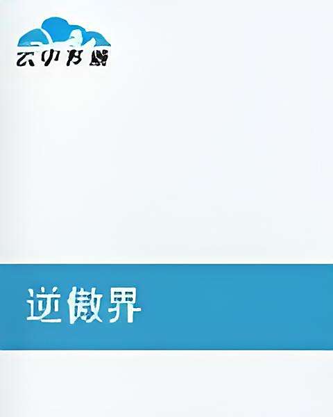 逆傲界 逆傲界
