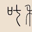 叱利姓(叱利) 叱利姓(叱利)