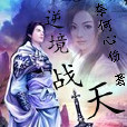 逆境戰天 逆境戰天