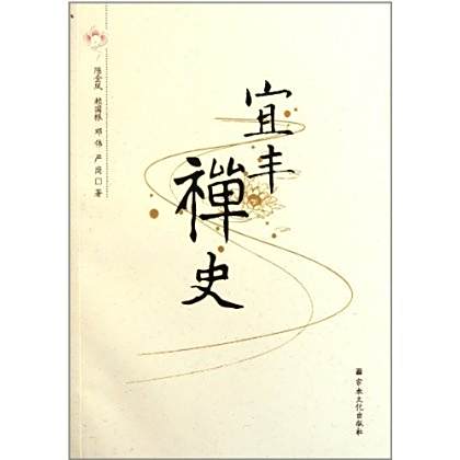 宜豐禪史 宜豐禪史