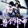 獸武神帝 獸武神帝