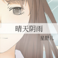 晴天陰雨 晴天陰雨