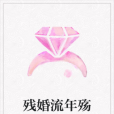 殘婚流年殤 殘婚流年殤
