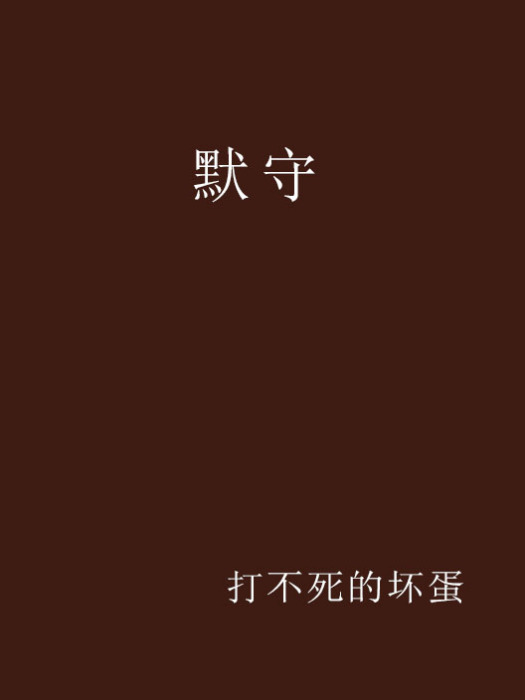 默守 默守