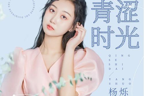 青澀時光(楊爍演唱的歌曲，發行於2020年12月18日)