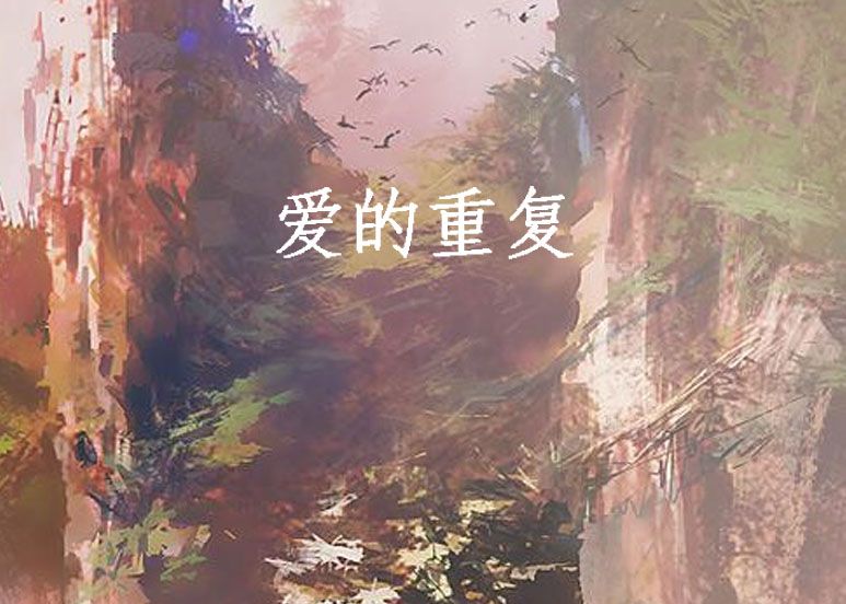愛的重複 愛的重複