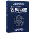 經典塔羅 經典塔羅