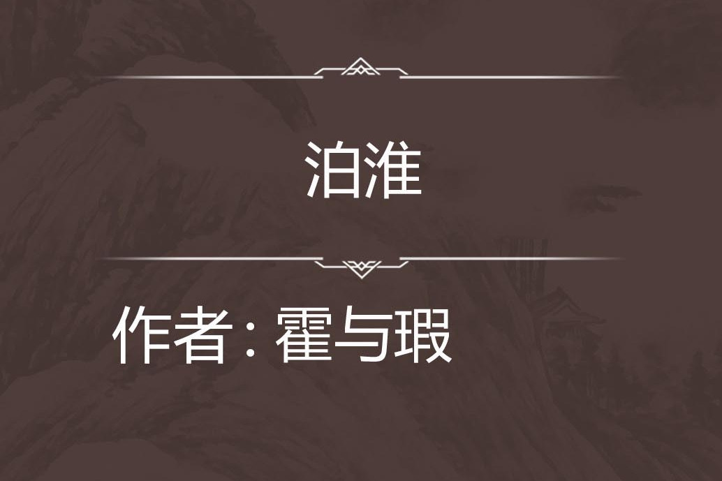泊淮 泊淮