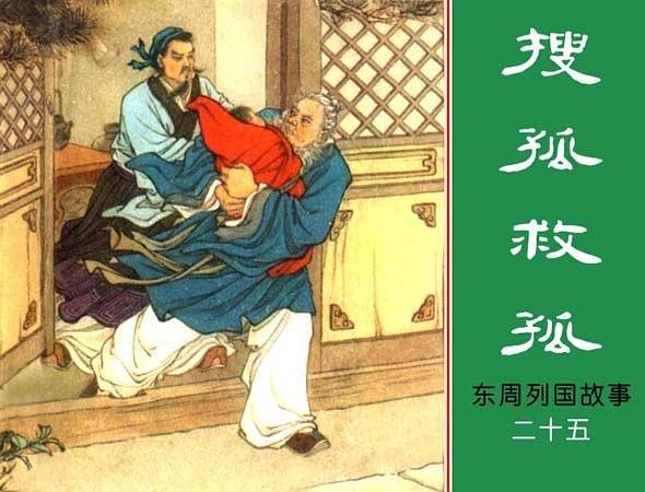搜孤救孤(東周列國故事連環畫) 搜孤救孤(東周列國故事連環畫)