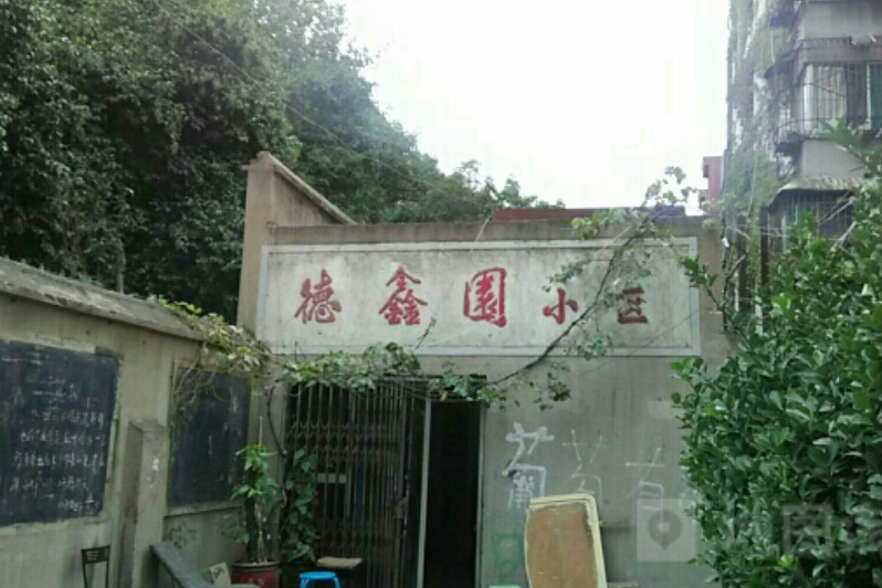 德鑫園小區 德鑫園小區