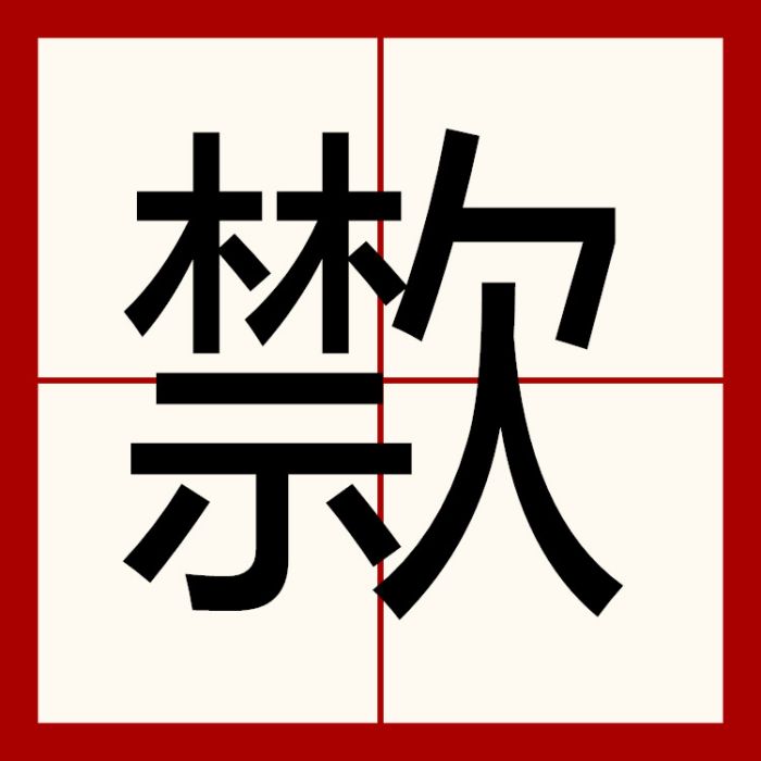 㱈 㱈