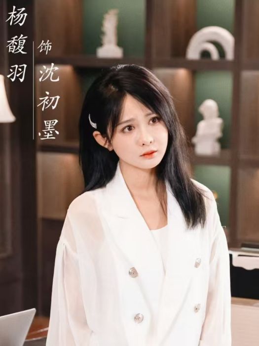 沈初墨 沈初墨