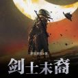 劍士末裔 劍士末裔