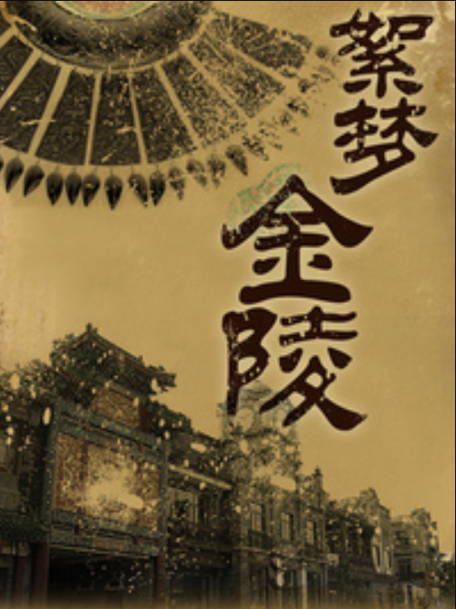 絮夢金陵 絮夢金陵