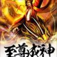 至尊成神 至尊成神