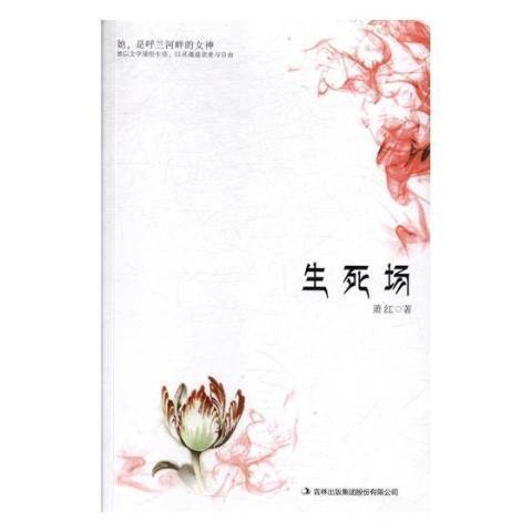 生死場(2010年吉林出版集團出版的圖書) 生死場(2010年吉林出版集團出版的圖書)