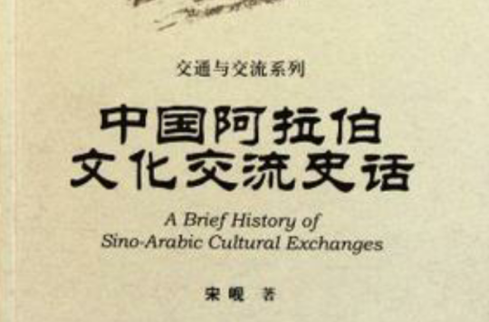 中國阿拉伯文化交流史話