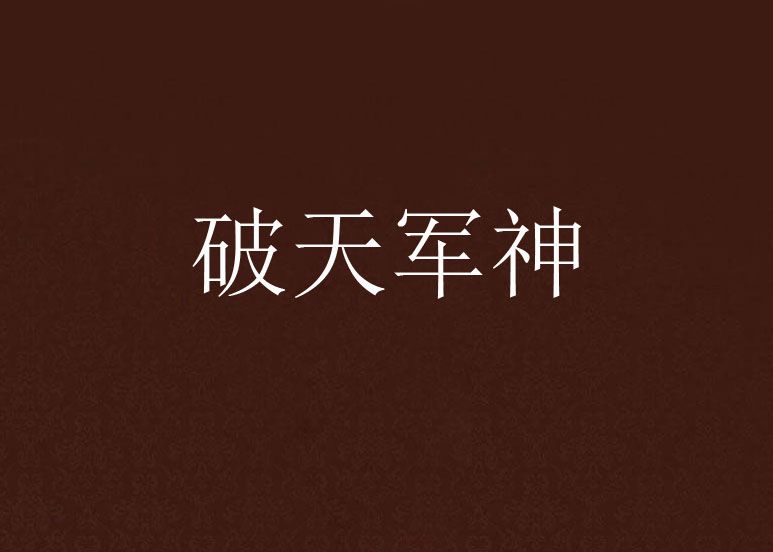 破天軍神 破天軍神