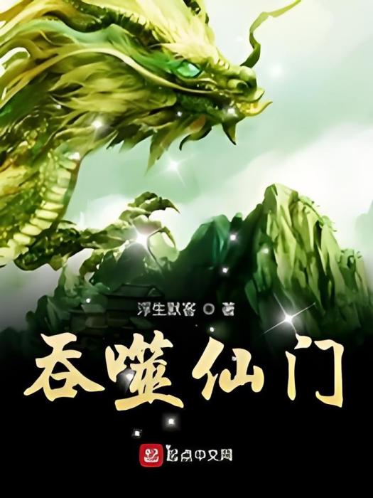 吞噬仙門 吞噬仙門