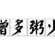 僧多粥少 僧多粥少